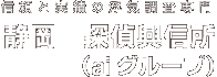 信頼と実績の浮気調査専門 静岡　探偵興信所（aiグループ）