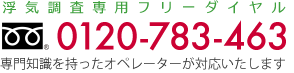 浮気調査専用フリーダイヤル　0120-783-463