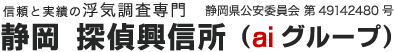 信頼と実績の浮気調査専門　静岡　探偵興信所（aiグループ）